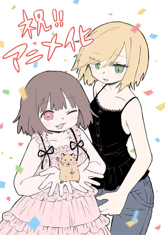 みいちゃんと山田さん、2027年アニメ化で配信先と声優に注目