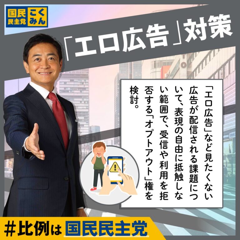 国民民主党が性的ネット広告の規制法案を提出 青少年保護の新措置を義務化