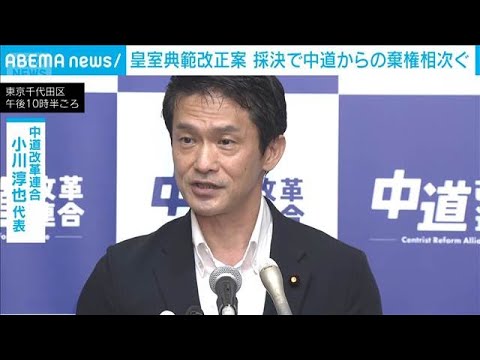 皇室典範改正案採決にみる中道改革連合の対応とコメント欄の反応