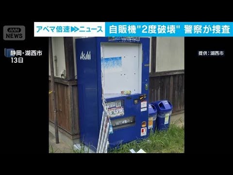 静岡・湖西市の自動販売機破壊事件に寄せられた声と現状まとめ