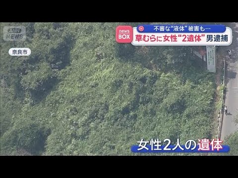 今北享宏容疑者逮捕、奈良の草むらで女性2遺体発見 液体被害や目撃情報に戸惑う声