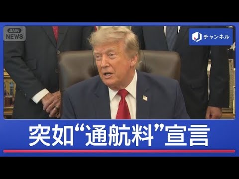トランプ氏のホルムズ海峡通航料20％発表に対する視聴者の反応まとめ