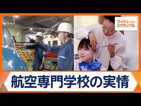 国際航空専門学校で入学者減少が浮き彫りに 人手不足と教育現場の矛盾に寄せられる声