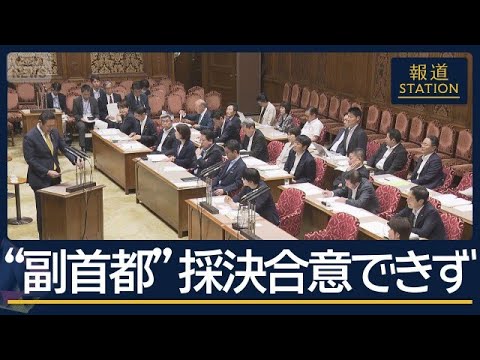 副首都法案、会期末の採決合意できず 政令まかせに視聴者の疑問が集中