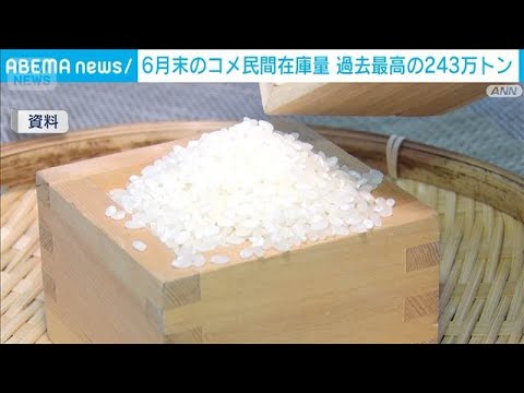 6月末の民間コメ在庫243万トンが過去最大に 消費冷え込みで価格下落懸念