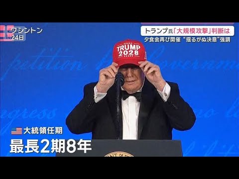 トランプ大統領、イランへの「大規模攻撃」含みの発言とジョークに視聴者は皮肉と不安