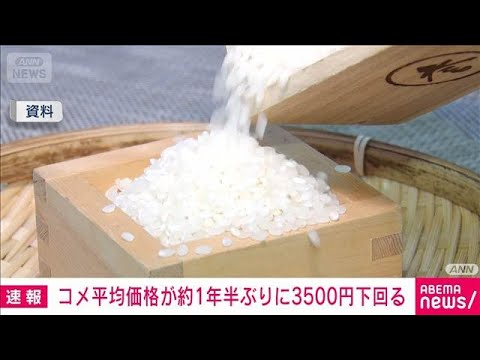 コメの平均販売価格が1年半ぶりに3400円台に下落、コメント欄の反応はさまざま