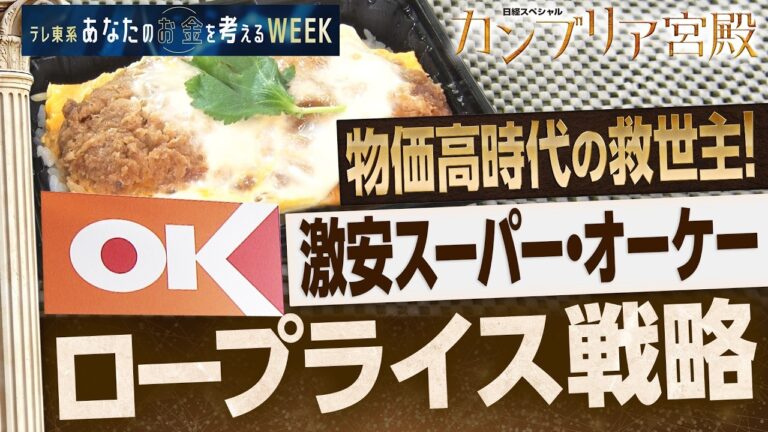 スーパー「オーケー」の安さへのこだわりと消費者の声を探る