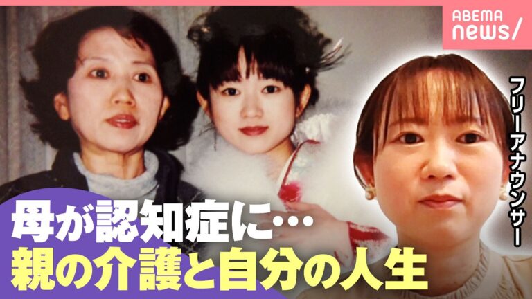 認知症介護と育児の両立、20年超の経験を語るフリーアナウンサーに寄せられた声