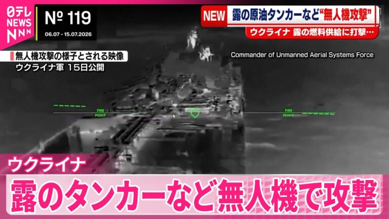 ウクライナ軍、無人機でロシアの制裁回避船舶を攻撃 〜ネットでの反応と現地情勢を解説