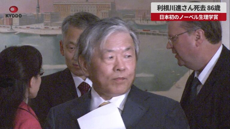 利根川進さん死去報道に寄せられた反応と動画内容のまとめ