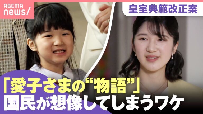 皇室典範改正案をめぐる議論と国民の多様な声 ～愛子さまのご心情に寄せる思いも～