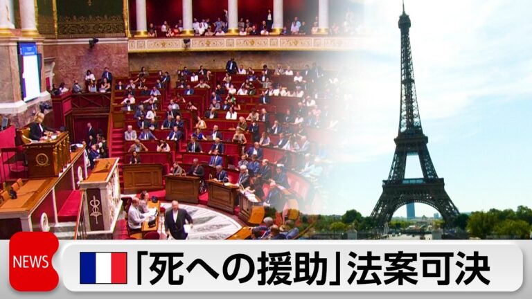 フランスで「死への援助」法案が可決、賛否の声が広がる