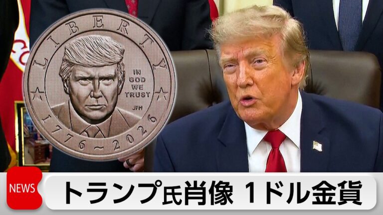 トランプ氏肖像の記念金貨製造発表に賛否両論の声―米建国250年記念で