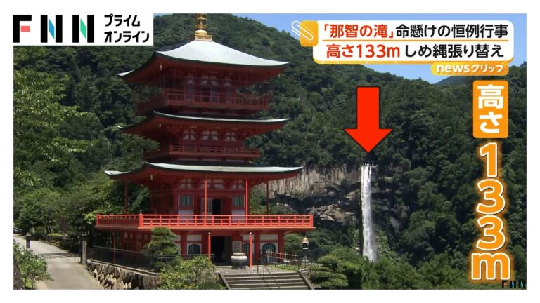 高さ133mの那智の滝で命がけのしめ縄張り替え 神事とその反響