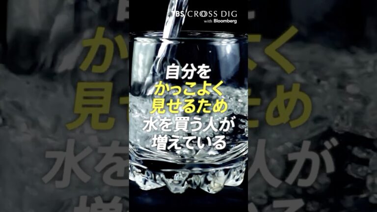 自分をかっこよく見せるために水を買う人が増加中、その背景とコメントの反応