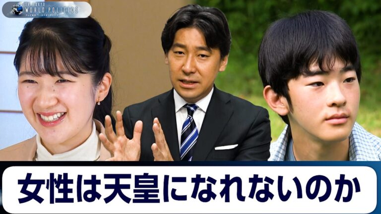 女性天皇をめぐる皇位継承問題、議論と反応を整理