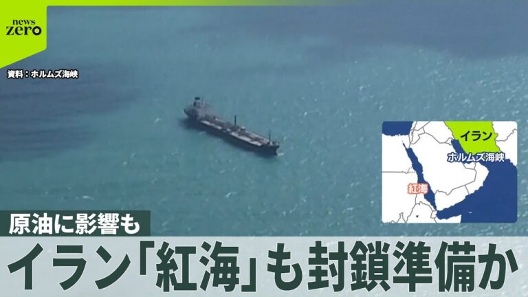 イランによる紅海封鎖準備要請を伝えるニュース動画とコメントの反応