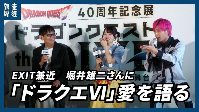 EXIT兼近が『ドラクエVI』への愛を語り、堀井雄二氏も感慨を示す記念展イベント