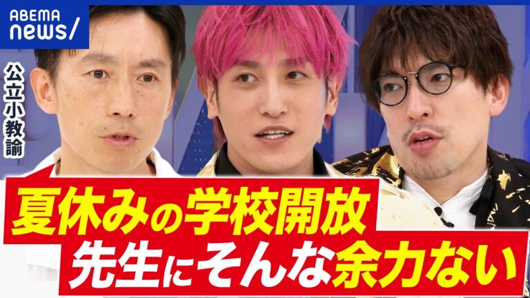 夏休みの学校開放をめぐる議論：教員負担と子どもの居場所問題