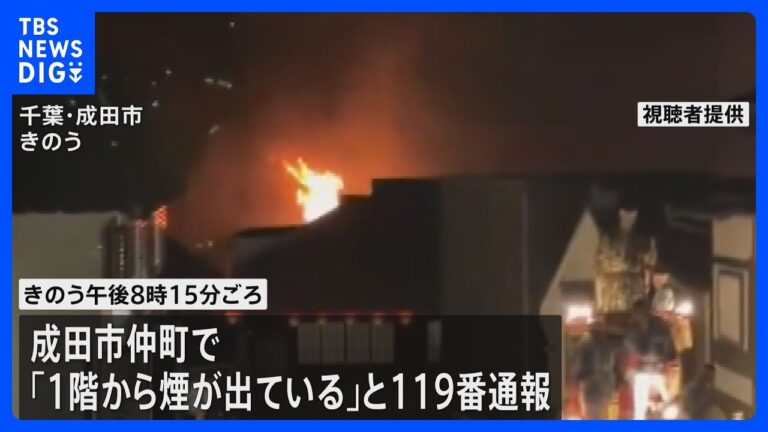 成田山新勝寺近くの老舗うなぎ店で火事発生、けが人なしも体調不良の訴えがあったことに注目