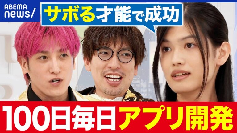AIに丸投げで100日連続アプリ開発、ベストセラー作家に！「アベプラ」最新話の反響まとめ