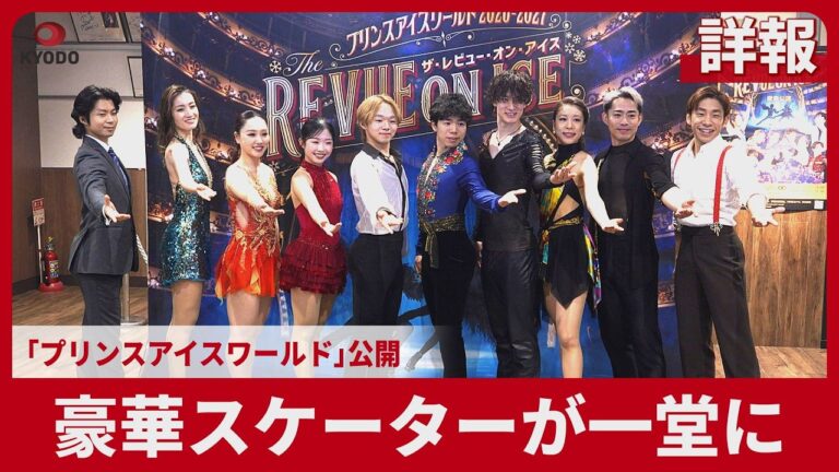 豪華スケーターが集結「プリンスアイスワールド」横浜公演が開幕