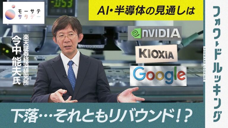 AI・半導体相場の今後は？「モーサテサタデー」最新分析