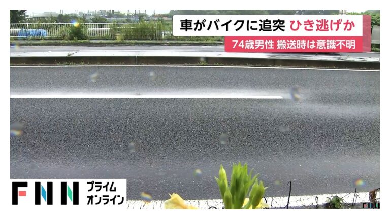 群馬県太田市での原付バイクひき逃げ事件、74歳男性が意識不明にも命に別条なし