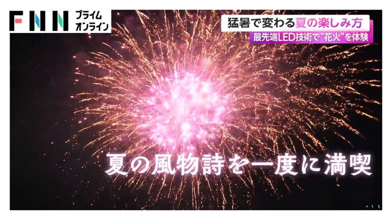 猛暑の夏に最先端LED技術で楽しむ新感覚の屋内花火体験