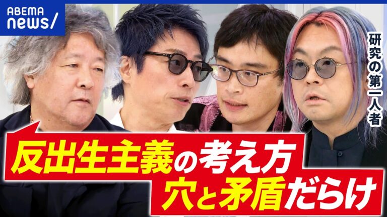 「反出生主義」とは何か？生まれることの意味を考える｜アベプラ討論まとめ