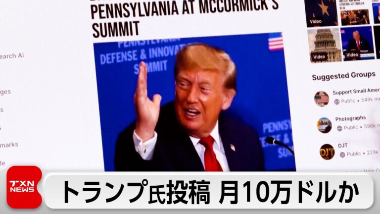 トランプ氏投稿を月10万ドルで優先受信 金融界に波紋広がる