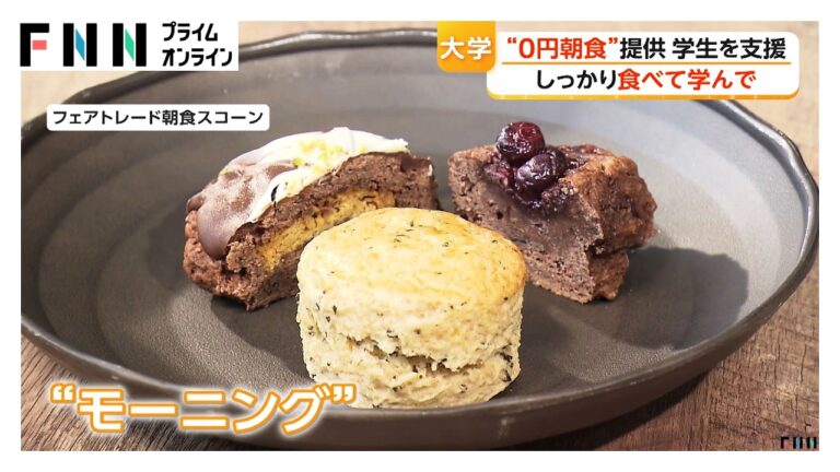 大学の“0円朝食”で食費負担軽減 物価高騰の中、学生を支援する取り組みが広がる