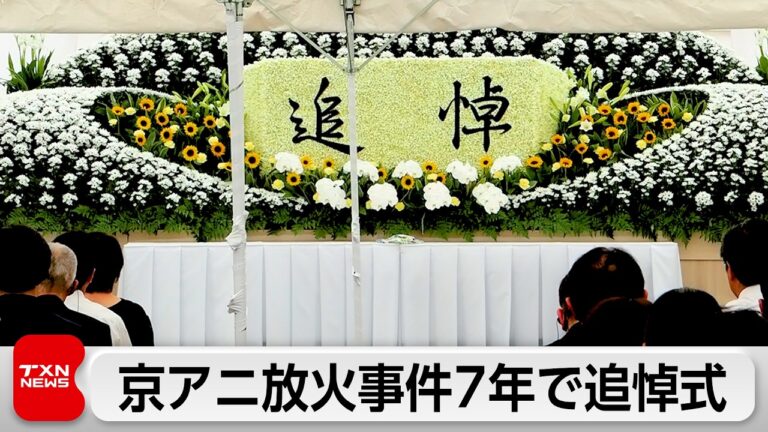 京都アニメーション放火殺人事件から7年 追悼式で犠牲者36人をしのぶ