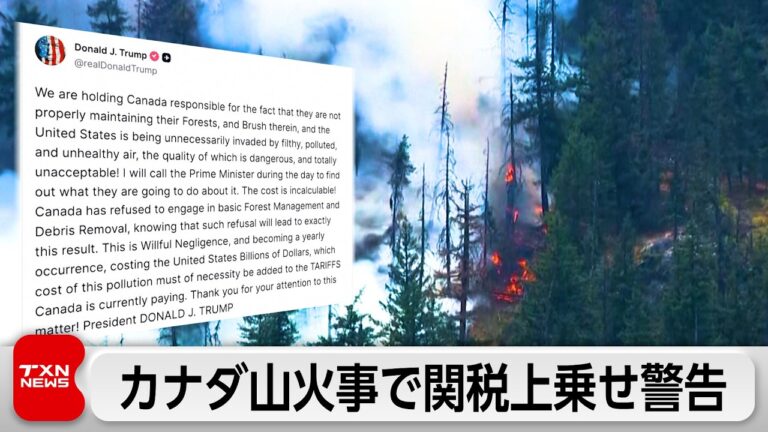 カナダ山火事による大気汚染でトランプ氏が関税上乗せを警告、視聴者からは批判の声も