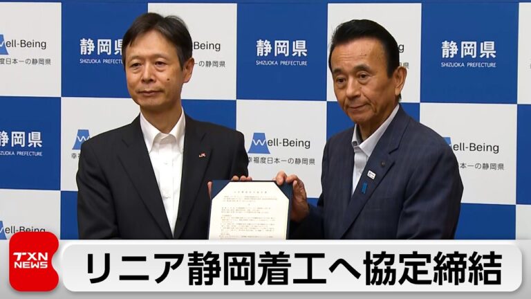 静岡県とJR東海がリニア着工の前提となる自然環境保全協定を締結