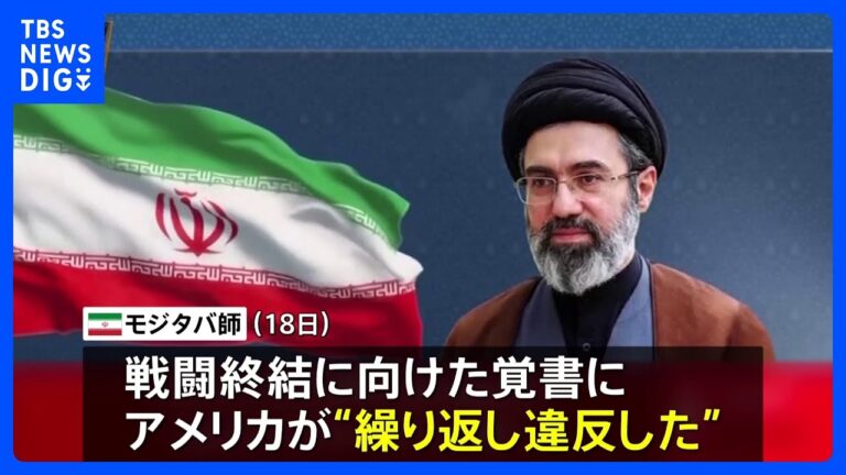 イラン最高指導者モジタバ師がアメリカに厳しい警告、米軍兵士の死傷も報告