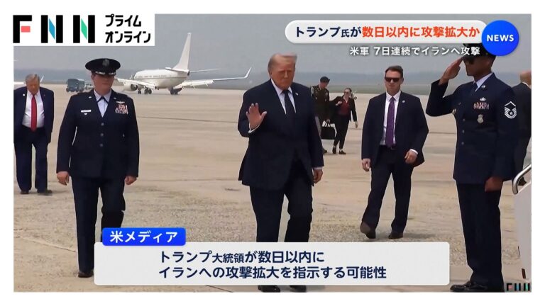 アメリカ軍のイラン攻撃続く中、トランプ大統領の攻撃拡大示唆に緊迫感高まる