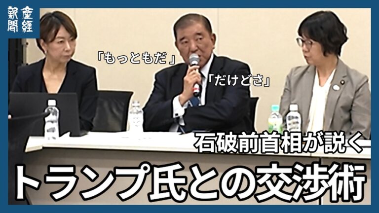 石破前首相、トランプ氏との交渉術を語る～「間違っている」と言えば激怒する実情とは