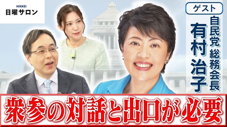 自民党・有村治子総務会長が語る特別国会の課題と政権運営の展望
