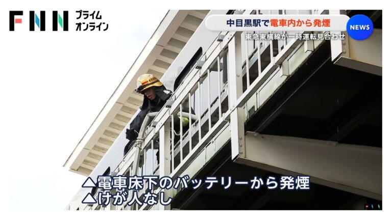 中目黒駅で電車内から発煙 東急東横線が一時運転見合わせに