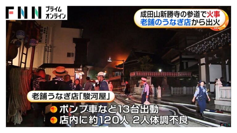 成田山新勝寺表参道の老舗うなぎ店で火事、祇園祭にも影響