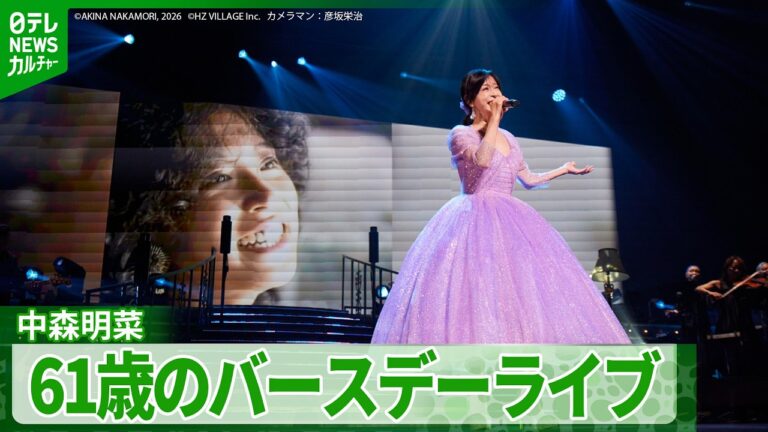 中森明菜、20年ぶりのライブツアー東京公演で61歳の誕生日を祝う