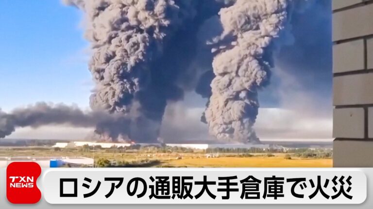 ロシア通販大手倉庫がウクライナ軍無人機攻撃で火災、死傷者80人超に
