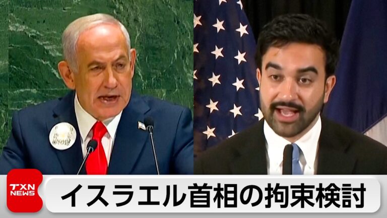 NY市長マムダニ氏、ネタニヤフ首相拘束検討発言に揺れる議論