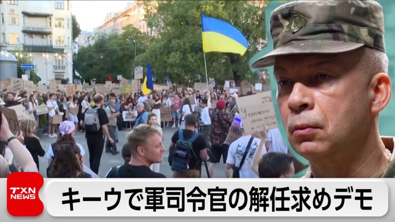 ウクライナ軍上層部の解任問題で揺れる首都キーウ、抗議デモ続く