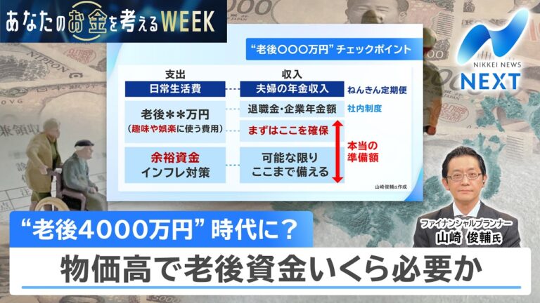 “老後4000万円”時代に？ 物価高で必要な老後資金を考える