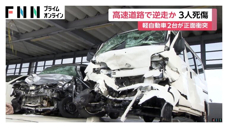 西名阪自動車道で逆走か 軽同士の正面衝突で2人死亡・1人重体（香芝市）