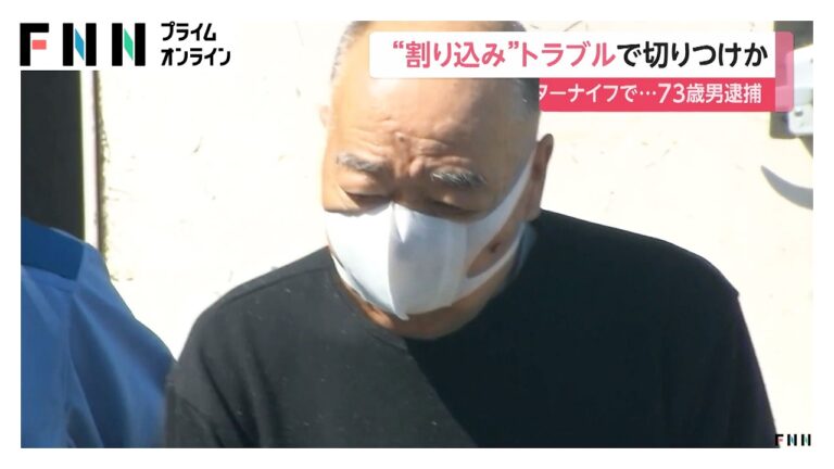 トレーラー間のトラブルで73歳男逮捕 カッターナイフで男性切りつけの疑い（横浜・本牧ふ頭）