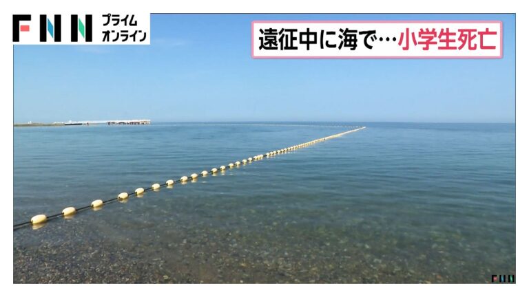 富山・黒部の海水浴場で10歳男児が死亡 遠征中のサッカークラブが通報